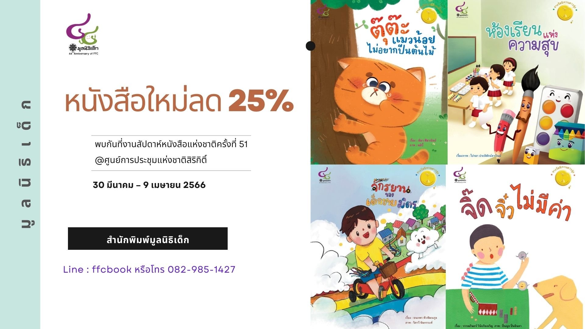 สำนักพิมพ์มูลนิธิเด็กยกขบวนชวนเลือกซื้อหนังสือดีราคาพิเศษเฉพาะในงาน สัปดาห์หนังสือแห่งชาติ ครั้งที่ ๕๑ สำนักพิมพ์มูลนิธิเด็กยกขบวนชวนเลือกซื้อหนังสือดีราคาพิเศษเฉพาะในงาน สัปดาห์หนังสือแห่งชาติ ครั้งที่ ๕๑
