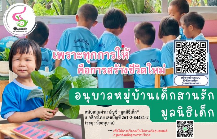 เพราะทุกการให้คือการสร้างชีวิตใหม่