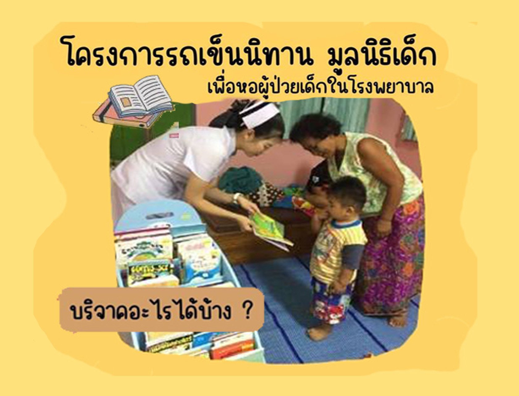 ขอบริจาคหนังสือนิทานเพื่อบริจาคในหอผู้ป่วยเด็กในโรงพยาบาล