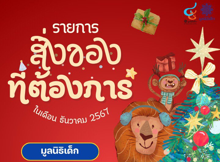 ขอเชิญร่วมแบ่งปันน้ำใจ บริจาคสิ่งของและของใช้จำเป็น เพื่อช่วยเหลือมูลนิธิเด็กในเดีอน ธันวาคม 2567 ขอเชิญร่วมแบ่งปันน้ำใจ บริจาคสิ่งของและของใช้จำเป็น เพื่อช่วยเหลือมูลนิธิเด็กในเดีอน ธันวาคม 2567