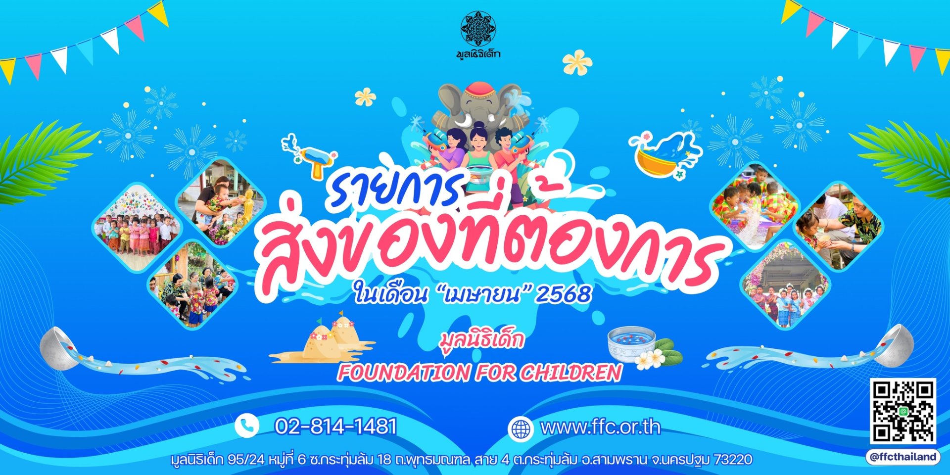 ขอเชิญร่วมแบ่งปันน้ำใจ บริจาคสิ่งของและของใช้จำเป็นในเดือน เมษายน 2568 ขอเชิญร่วมแบ่งปันน้ำใจ บริจาคสิ่งของและของใช้จำเป็นในเดือน เมษายน 2568