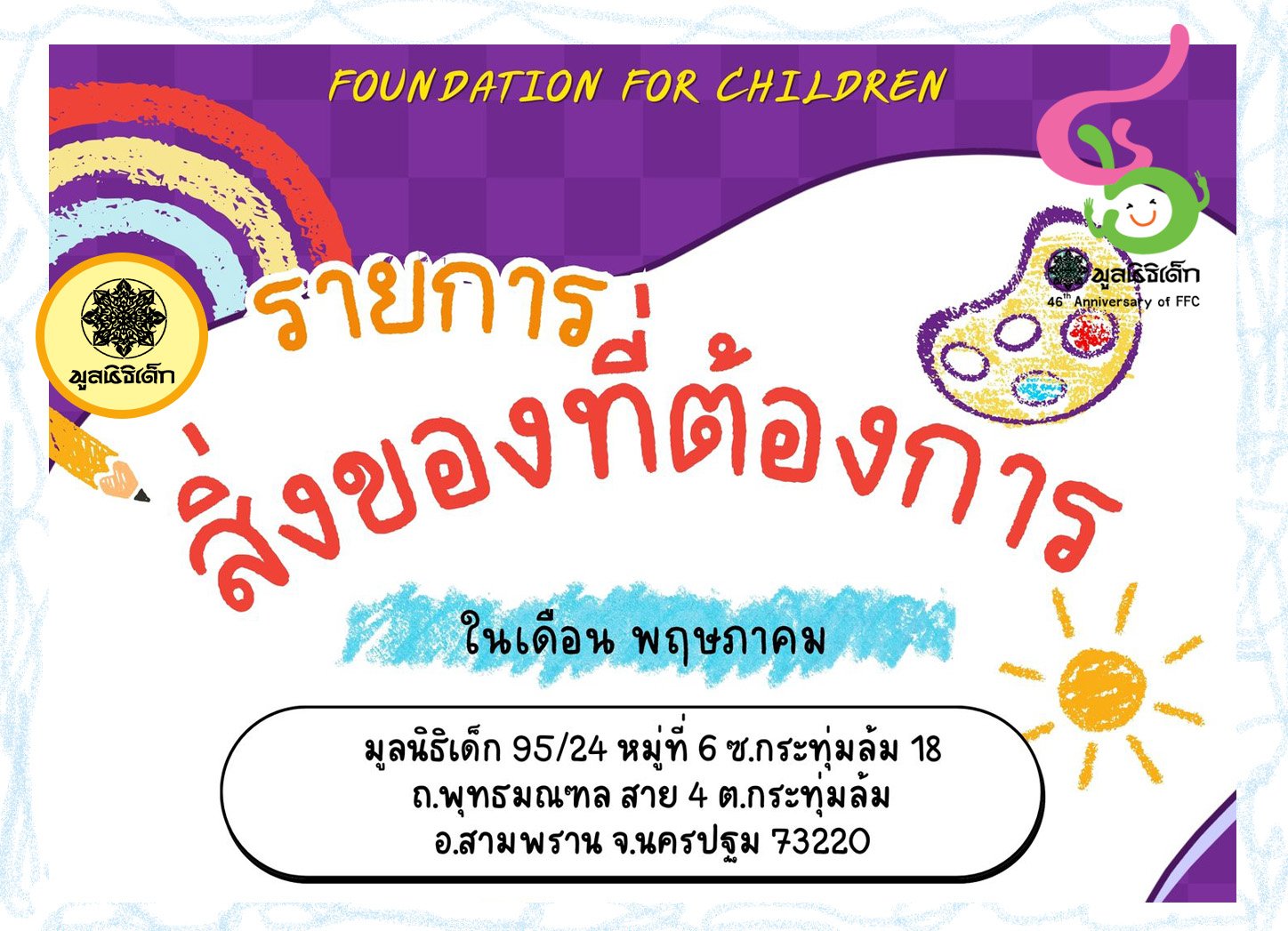 ขอเชิญร่วมแบ่งปันน้ำใจ บริจาคสิ่งของและของใช้จำเป็นในเดือน พฤษภาคม 2568
