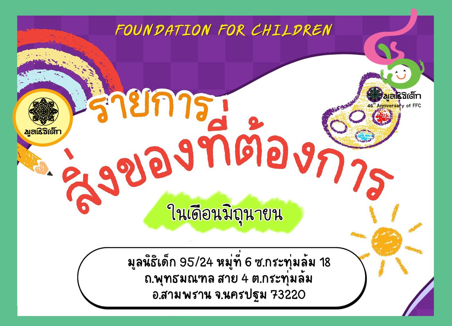 ขอเชิญร่วมแบ่งปันน้ำใจ บริจาคสิ่งของและของใช้จำเป็นในเดือน มิถุนายน 2568