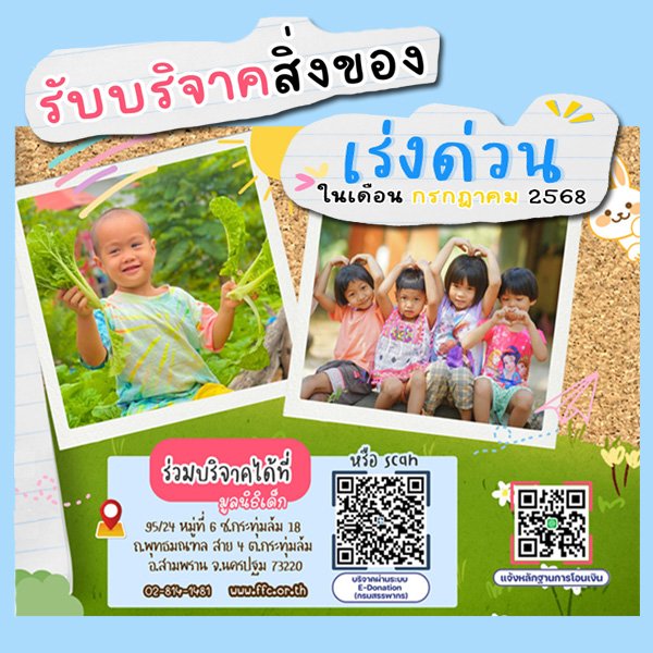 ขอเชิญร่วมแบ่งปันน้ำใจ บริจาคสิ่งของและของใช้จำเป็นในเดือน กรกฎาคม 2568