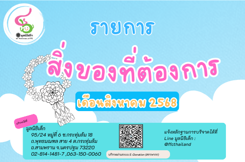 ขอเชิญร่วมแบ่งปันน้ำใจ บริจาคสิ่งของและของใช้จำเป็นในเดือน สิงหาคม 2568