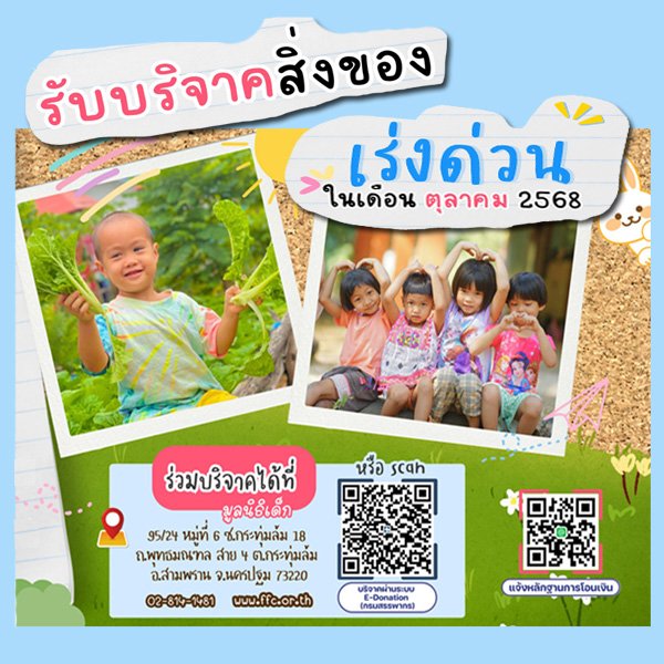 ขอเชิญร่วมแบ่งปันน้ำใจ บริจาคสิ่งของและของใช้จำเป็นในเดือน ตุลาคม 2568