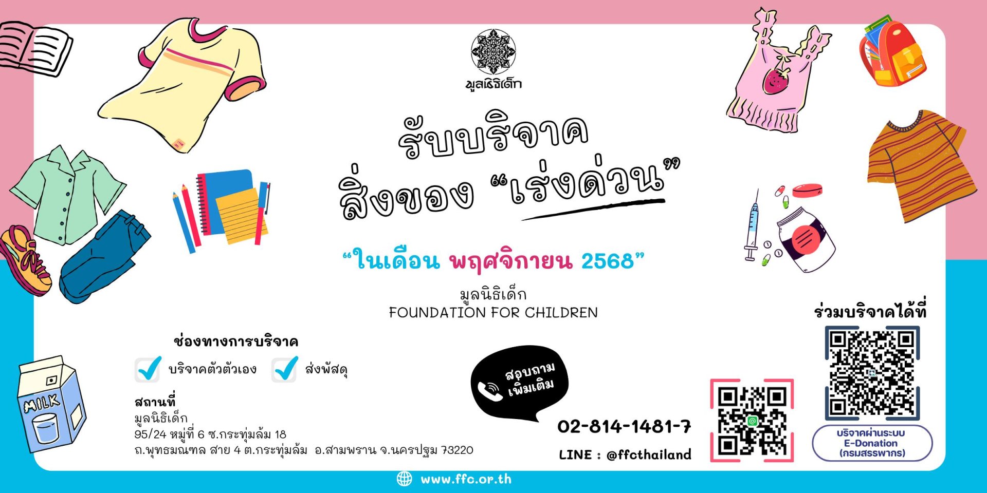 ขอเชิญร่วมแบ่งปันน้ำใจ บริจาคสิ่งของและของใช้จำเป็นในเดือน พฤศจิกายน 2568