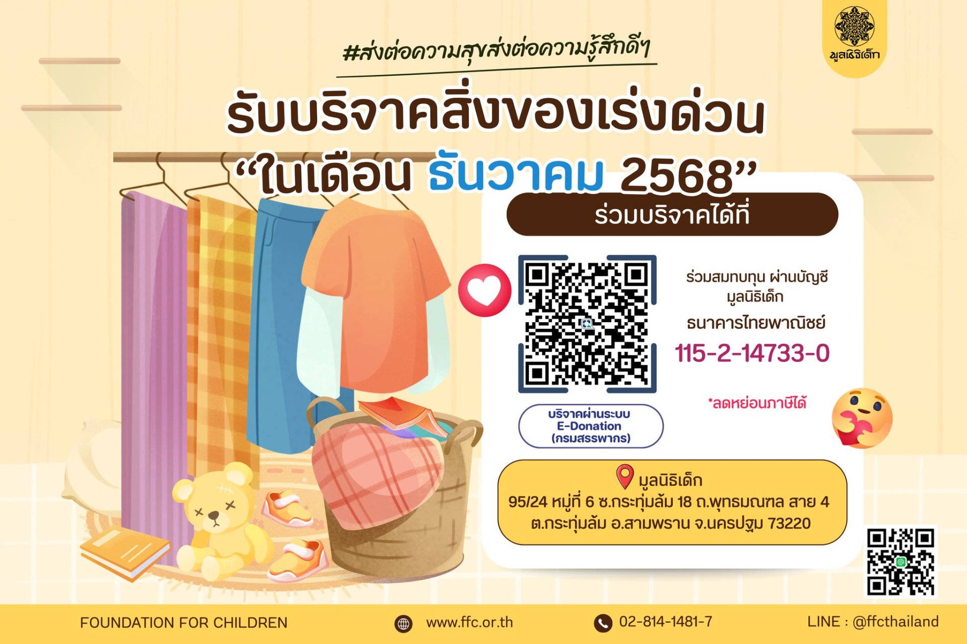 ขอเชิญร่วมแบ่งปันน้ำใจ บริจาคสิ่งของและของใช้จำเป็นในเดือน ธันวาคม 2568