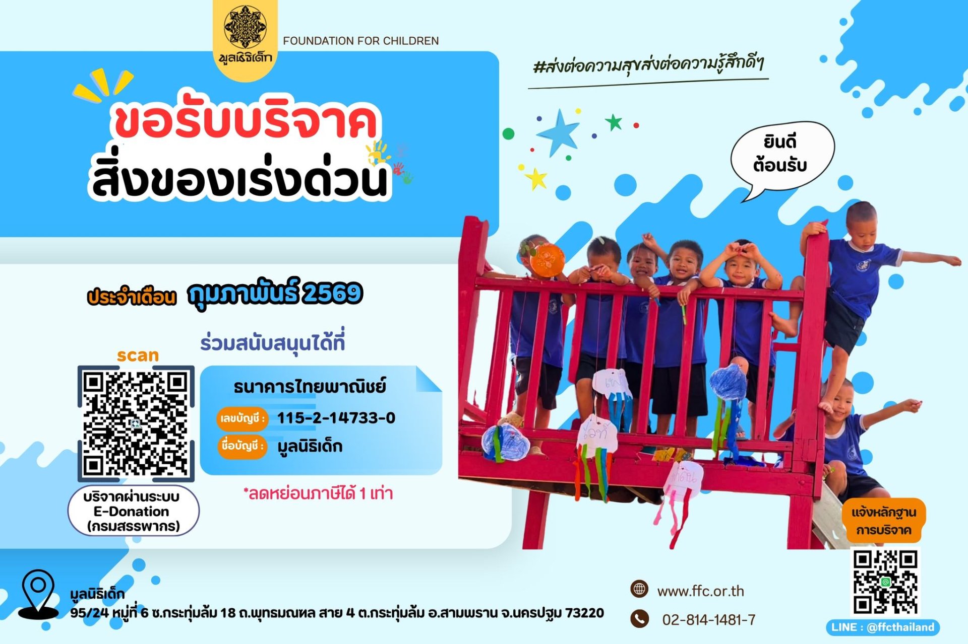 ขอเชิญร่วมแบ่งปันน้ำใจ บริจาคสิ่งของและของใช้จำเป็นในเดือน กุมภาพันธ์ 2569