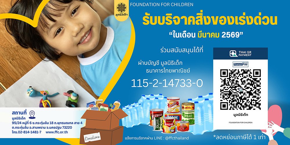 ขอเชิญร่วมแบ่งปันน้ำใจ บริจาคสิ่งของและของใช้จำเป็นในเดือน มีนาคม 2569