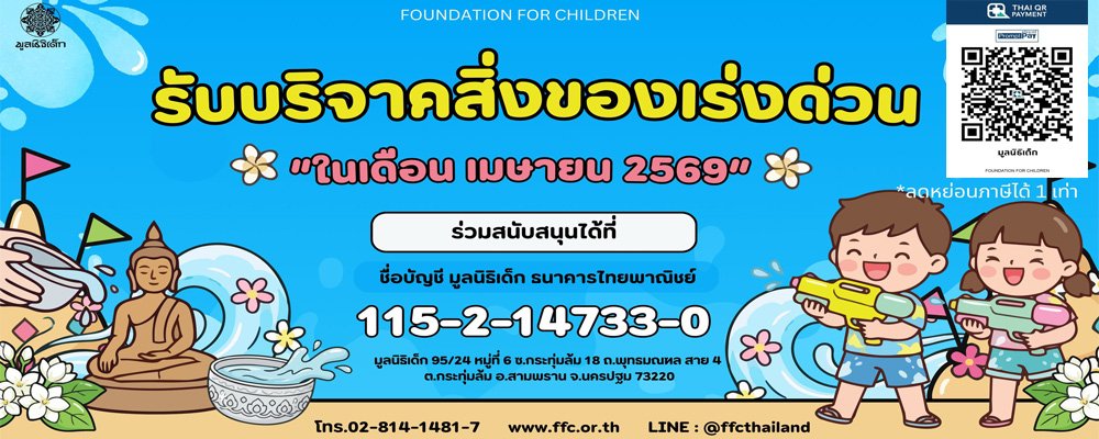 ขอเชิญร่วมแบ่งปันน้ำใจ บริจาคสิ่งของและของใช้จำเป็นในเดือนเมษายน 2569