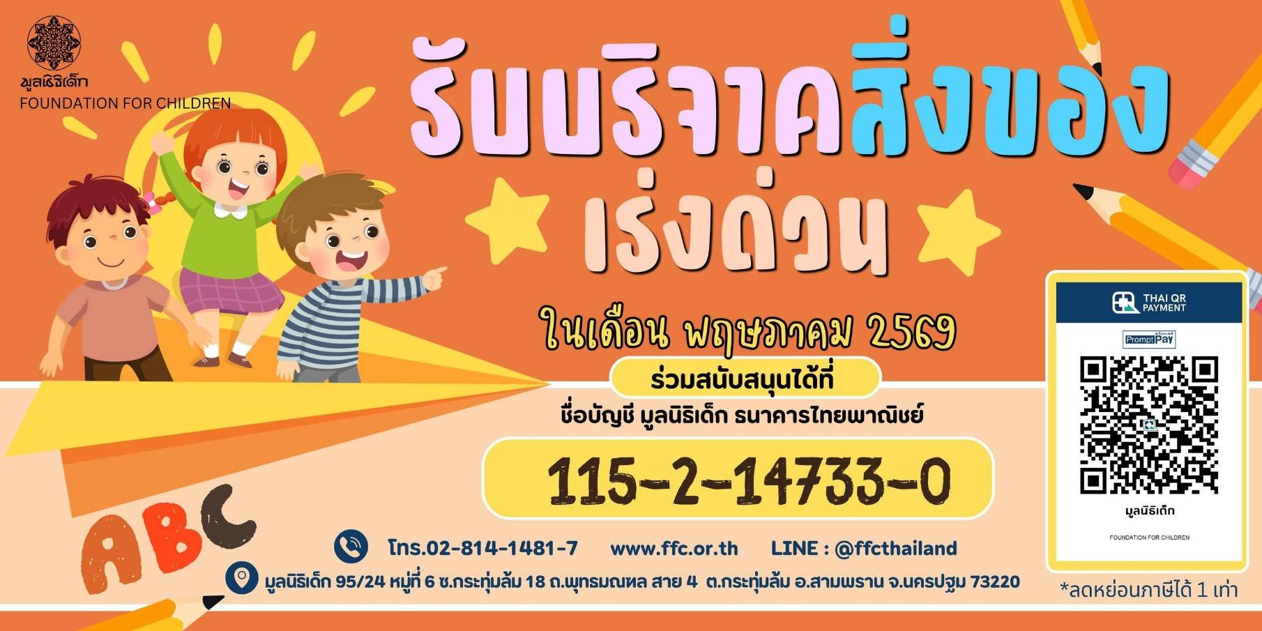 ขอเชิญร่วมแบ่งปันน้ำใจ บริจาคสิ่งของและของใช้จำเป็นในเดือนพฤษภาคม 2569