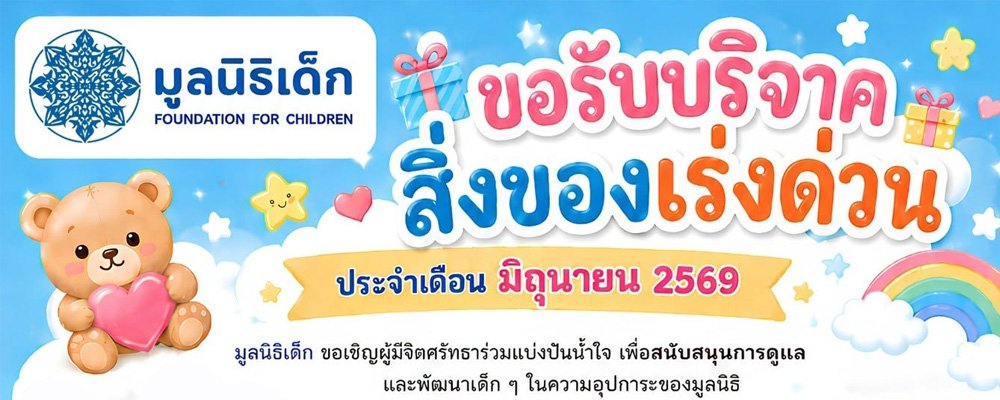 ขอเชิญร่วมแบ่งปันน้ำใจ บริจาคสิ่งของและของใช้จำเป็นในเดือน มิถุนายน 2569