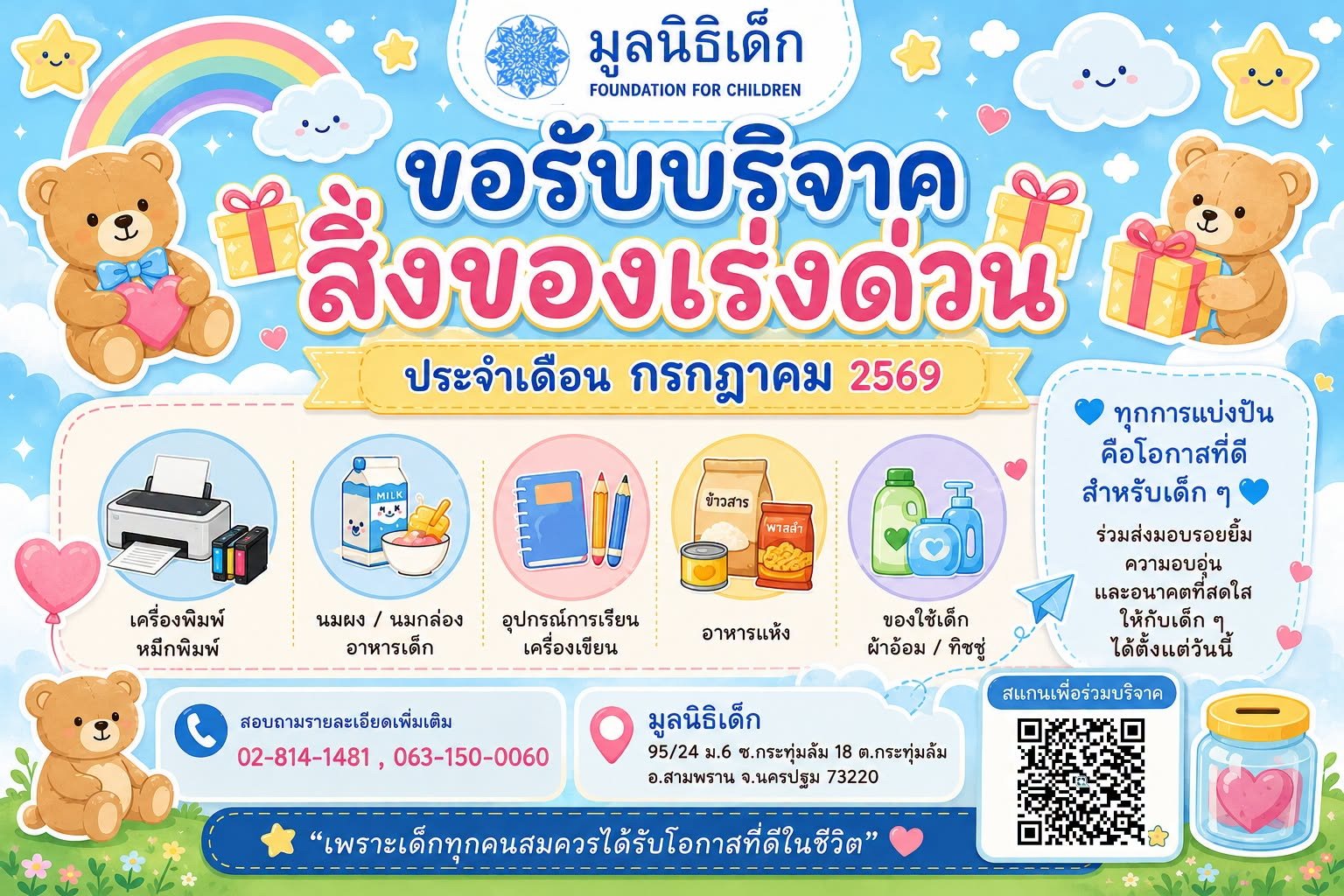 ขอเชิญร่วมแบ่งปันน้ำใจ บริจาคสิ่งของและของใช้จำเป็นในเดือน กรกฎาคม 2569