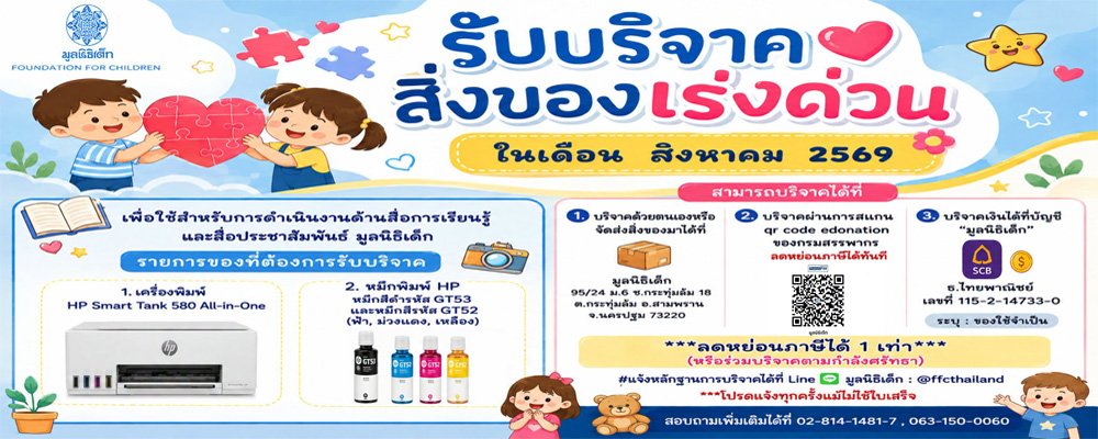 ขอเชิญร่วมแบ่งปันน้ำใจ บริจาคสิ่งของและของใช้จำเป็นในเดือน สิงหาคม 2569