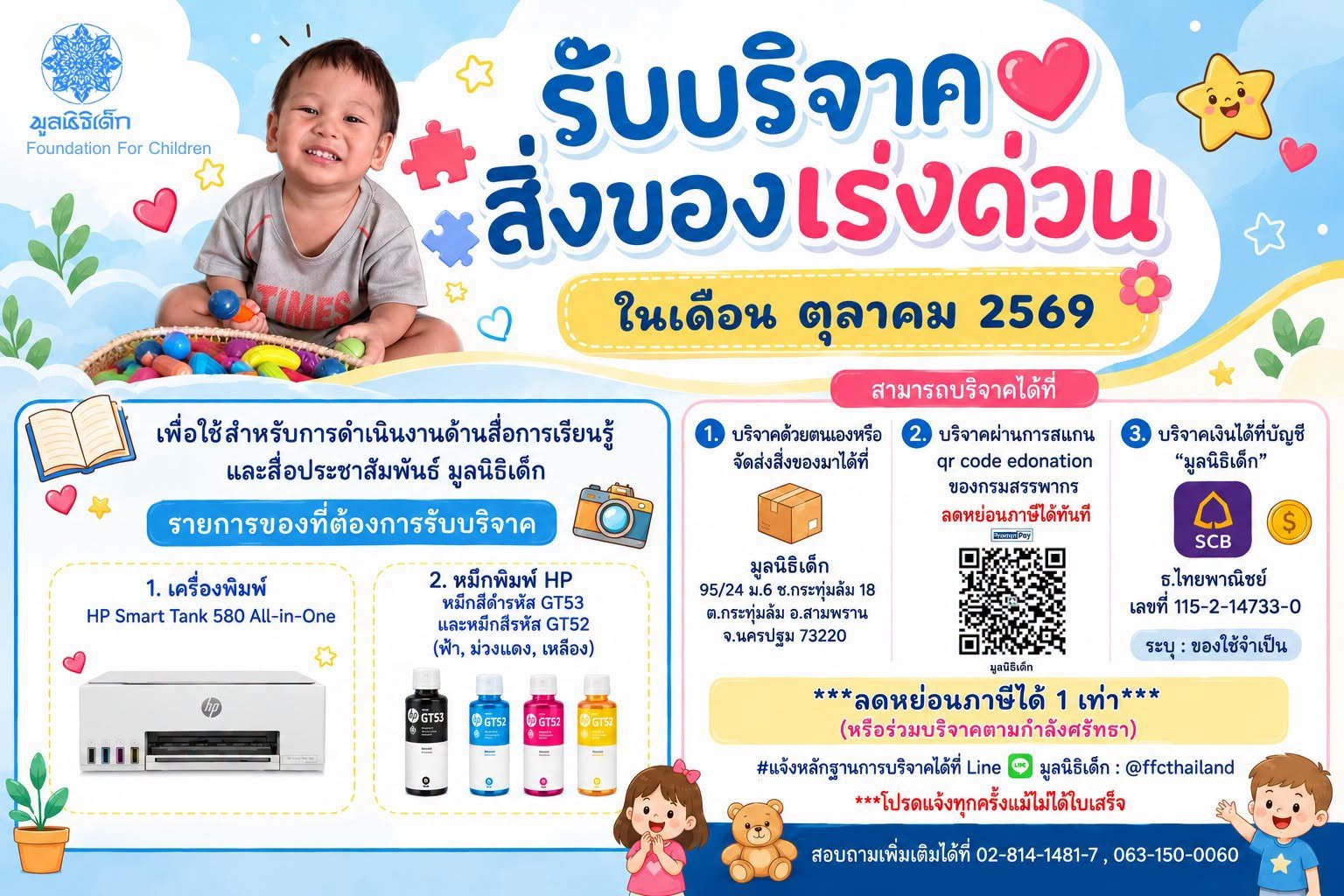 ขอเชิญร่วมแบ่งปันน้ำใจ บริจาคสิ่งของและของใช้จำเป็นในเดือน ตุลาคม 2569
