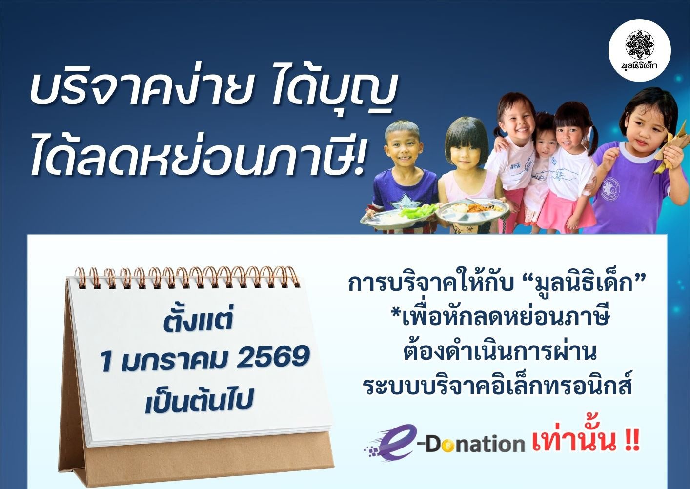 ในปี 2569 นี้ ท่านผู้บริจาคสามารถบริจาคเพื่อลดหย่อนภาษีได้ง่ายๆ ด้วยการบริจาคผ่านระบบ e-Donation