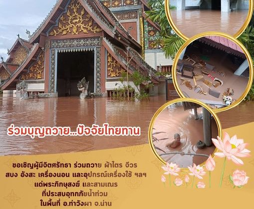 ขอเชิญร่วมบุญถวาย...ปัจจัยไทยทาน แด่พระภิกษุสามเณร ที่ประสบอุทกภัยน้ำท่วม อำเภอท่าวังผา จังหวัดน่าน