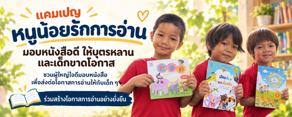 แคมเปญ หนูน้อยรักการอ่าน มอบหนังสือดี ให้บุตรหลาน และเด็กขาดโอกาส
