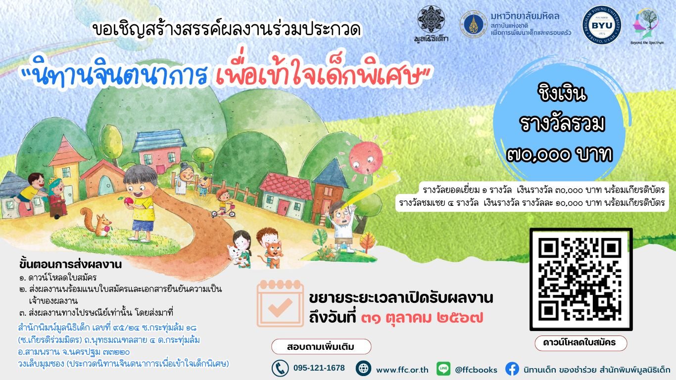 ขยายเวลาเปิดรับผลงานโครงการ ประกวดนิทานจินตนาการเพื่อเข้าใจเด็กพิเศษ ขยายเวลาเปิดรับผลงานโครงการ ประกวดนิทานจินตนาการเพื่อเข้าใจเด็กพิเศษ
