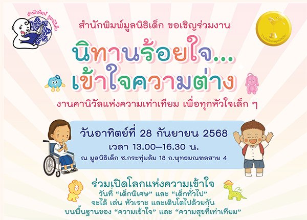 ขอเชิญร่วมงาน นิทานร้อยใจเข้าใจความต่าง