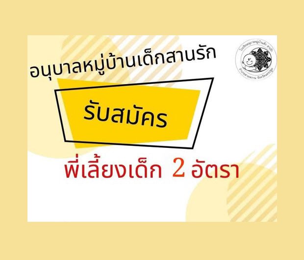 รับสมัครพี่เลี้ยงเด็ก 2 ตำแหน่ง