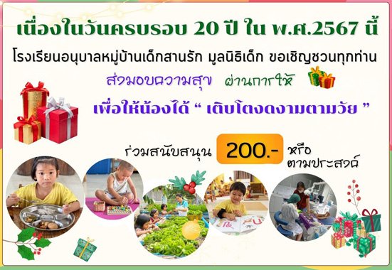 ครบรอบ 20ปี ขอเชิญชวนร่วมบริจาคสนับสนุนกิจกรรมเด็กวัยอนุบาล