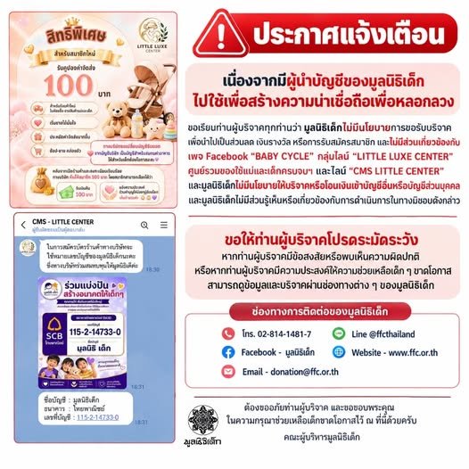 ประกาศแจ้งเตือนท่านผู้บริจาค