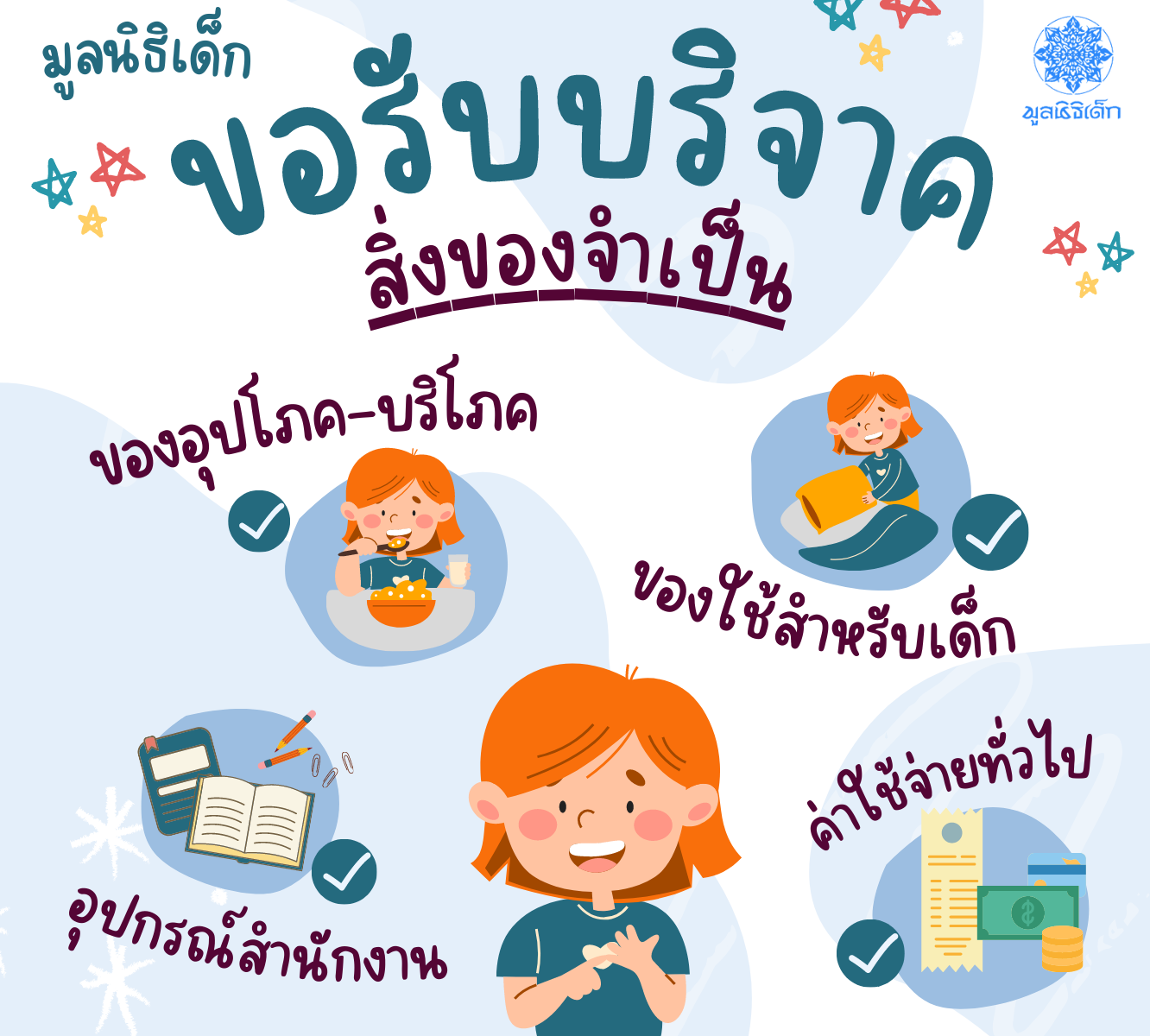 ขอเชิญร่วมแบ่งปันน้ำใจ บริจาคสิ่งของและของใช้จำเป็น ขอเชิญร่วมแบ่งปันน้ำใจ บริจาคสิ่งของและของใช้จำเป็น
