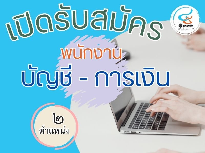 รับสมัครพนักงานบัญชี-การเงิน 2 ตำแหน่ง