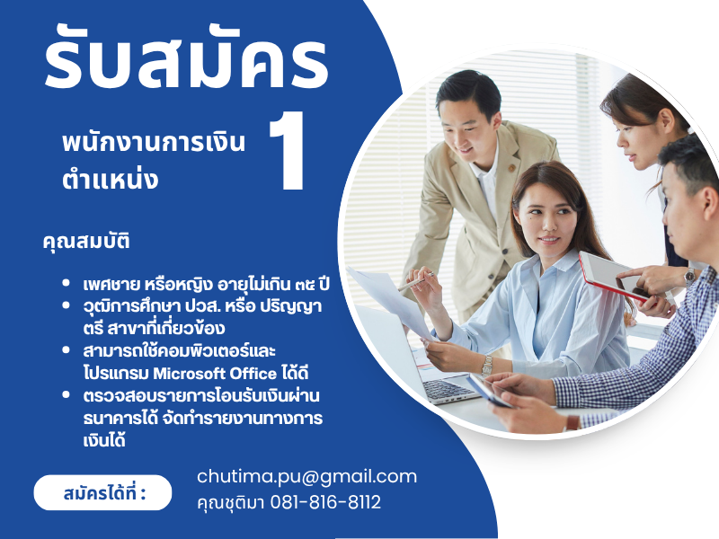 รับสมัครพนักงานการเงิน ๑ ตำแหน่ง
