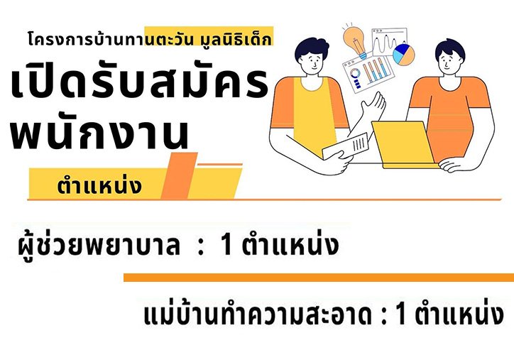 เปิดรั้บสมัครพนักงาน 2 ตำแหน่ง