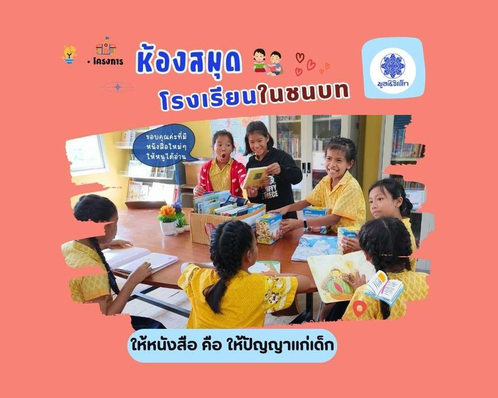 ร่วมจัดซื้อหนังสือเข้าห้องสมุดโรงเรียนในชนบท ร่วมจัดซื้อหนังสือเข้าห้องสมุดโรงเรียนในชนบท