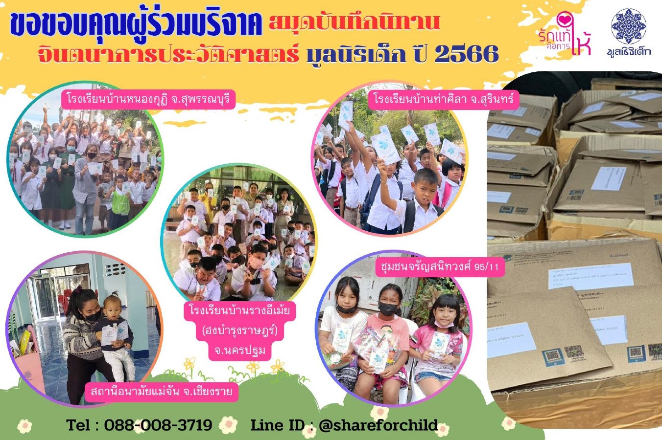 ขอขอบคุณผู้บริจาคร่วมสมทบทุนบริจาค สมุดบันทึกนิทานจินตนาการประวัติศาสตร์ มูลนิธิเด็ก ปี ๒๕๖๖ ขอขอบคุณผู้บริจาคร่วมสมทบทุนบริจาค สมุดบันทึกนิทานจินตนาการประวัติศาสตร์ มูลนิธิเด็ก ปี ๒๕๖๖