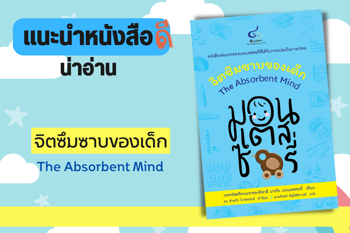 แนะนำหนังสือดีน่าอ่าน : จิตซึมซาบของเด็ก แนะนำหนังสือดีน่าอ่าน : จิตซึมซาบของเด็ก