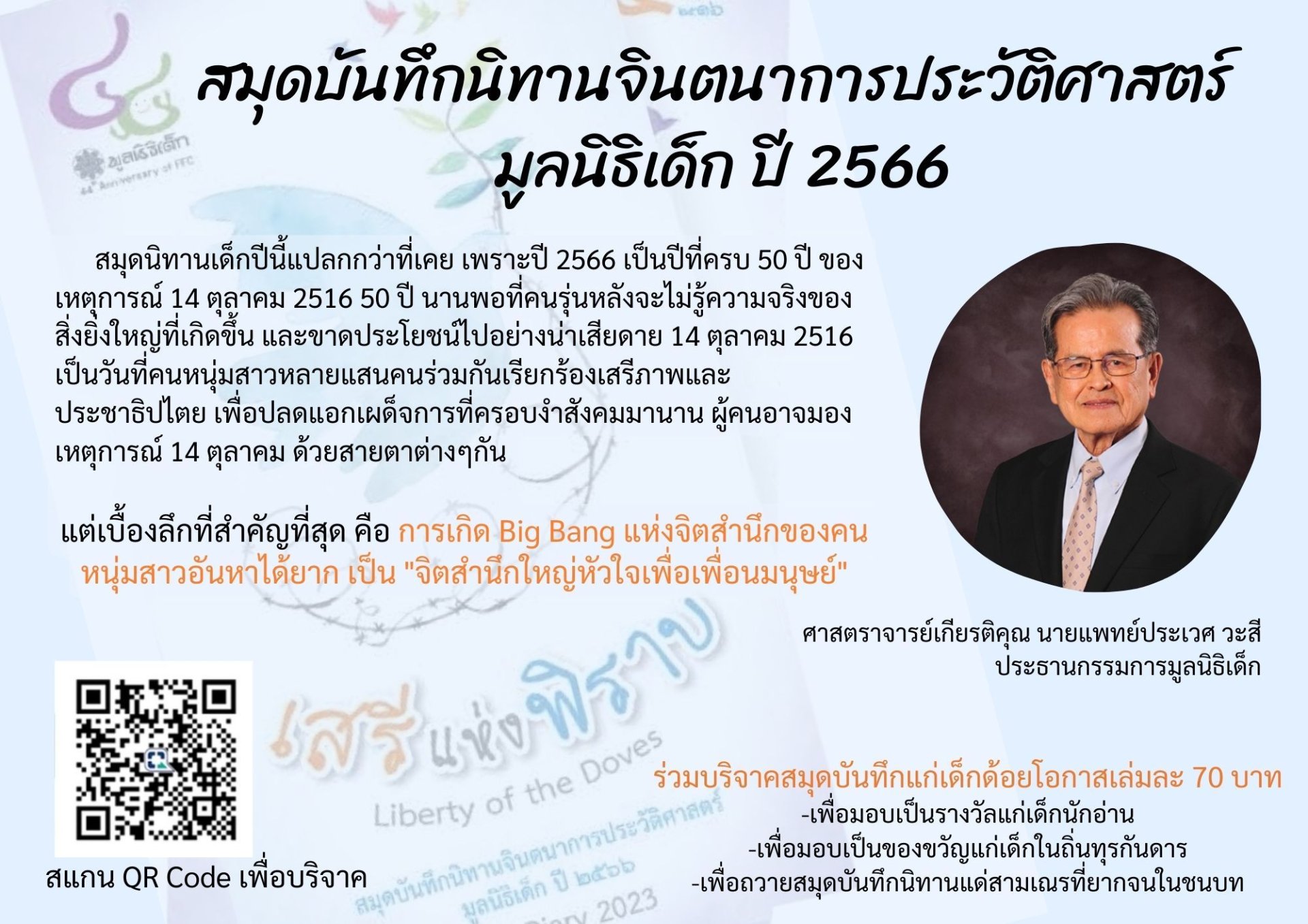 มูลนิธิเด็กขอเชิญชวน ร่วมบริจาคสมุดบันทึกนิทานจินตนาการประวัติศาสตร์ มูลนิธิเด็ก ปี ๒๕๖๖ มูลนิธิเด็กขอเชิญชวน ร่วมบริจาคสมุดบันทึกนิทานจินตนาการประวัติศาสตร์ มูลนิธิเด็ก ปี ๒๕๖๖