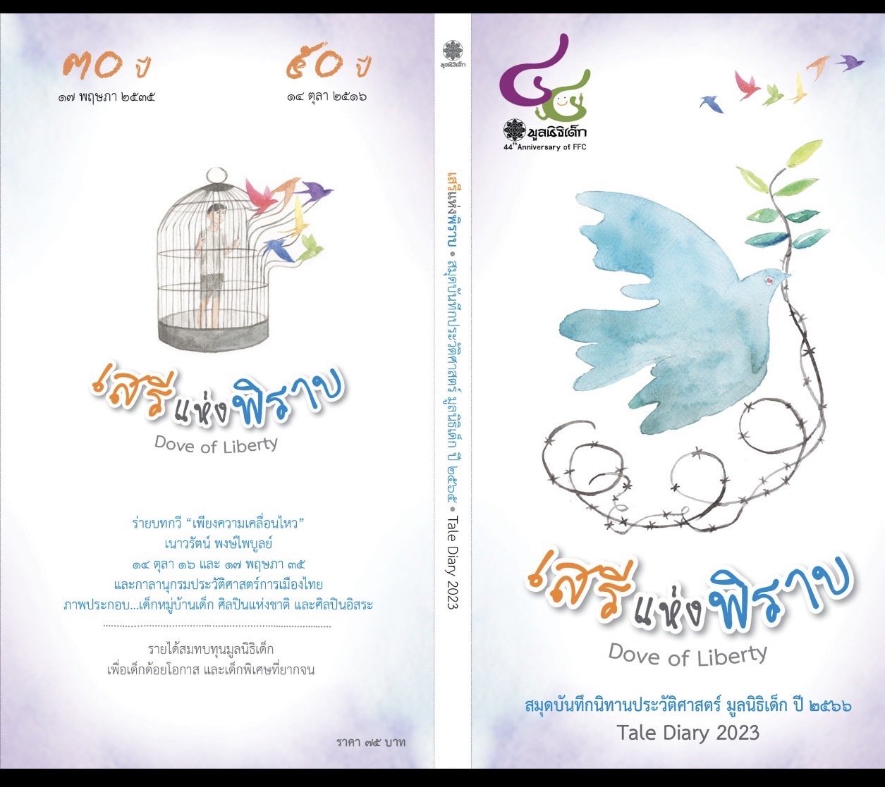 สมุดบันทึกนิทานของมูลนิธิเด็กเล่มใหม่ ปี ๒๕๖๖ สมุดบันทึกนิทานของมูลนิธิเด็กเล่มใหม่ ปี ๒๕๖๖