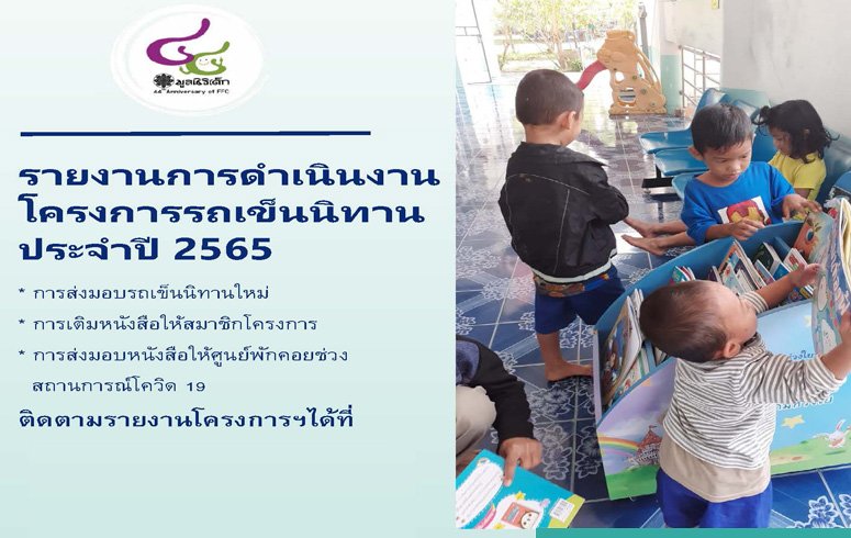 รายงานการดำเนินงานโครงการรถเข็นนิทาน ประจำปี 2565