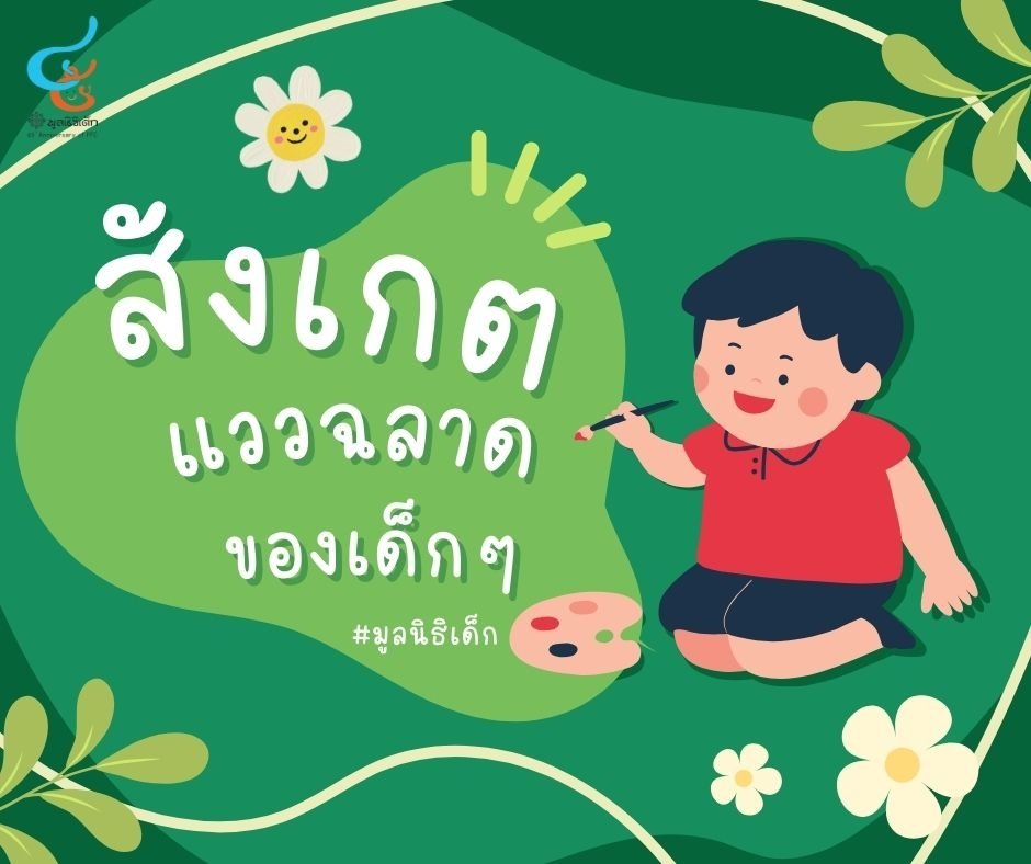สังเกตแววฉลาดของเด็กๆ สังเกตแววฉลาดของเด็กๆ