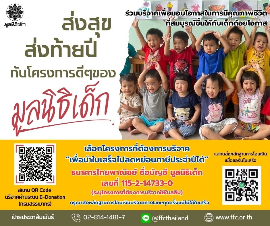 ส่งสุข ส่งท้ายปี 2567 กับโครงการดีๆ ของมูลนิธิเด็ก ส่งสุข ส่งท้ายปี 2567 กับโครงการดีๆ ของมูลนิธิเด็ก