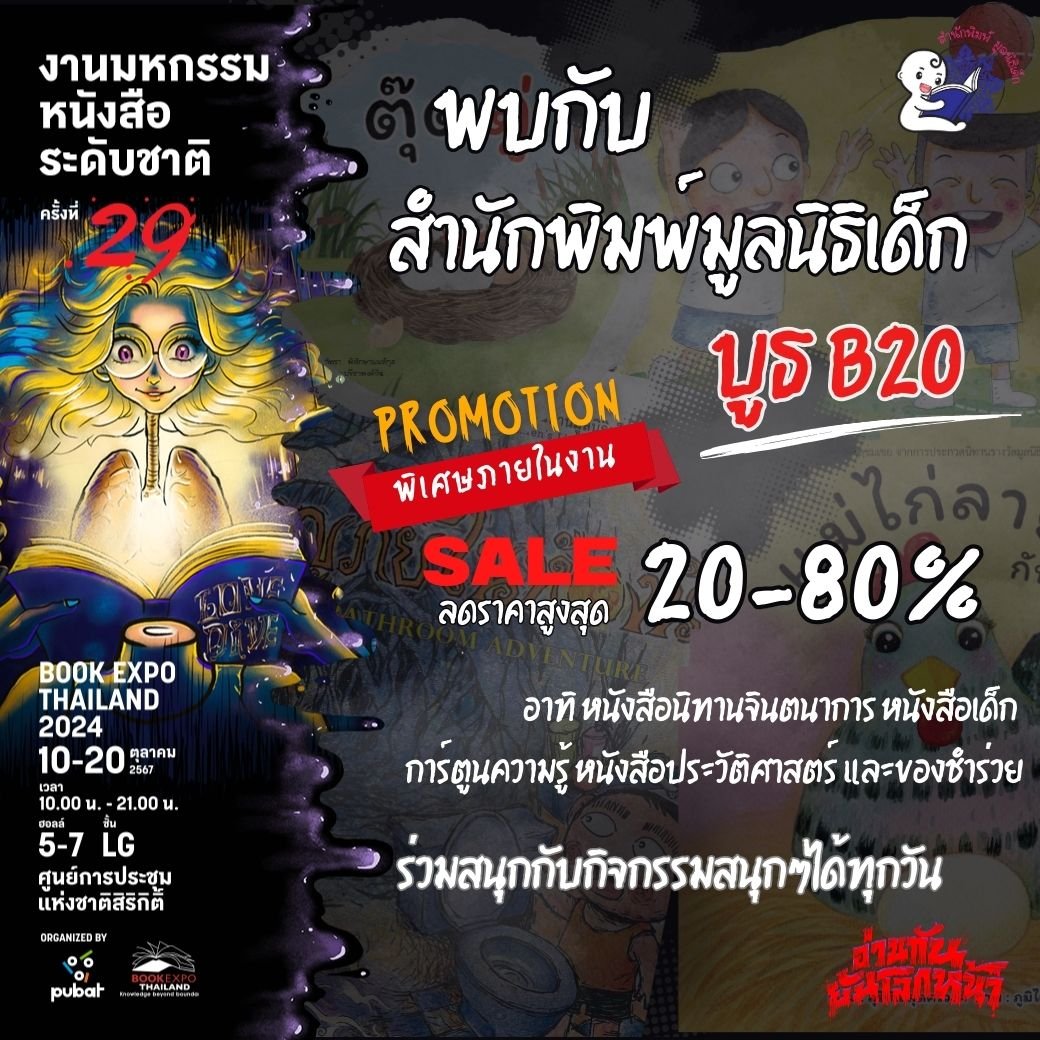 ชวนคุณมาอ่านกันยันโลกหน้ากับหนังสือชวนอ่านของสำนักพิมพ์มูลนิธิเด็ก กับงานมหกรรมหนังสือระดับชาติครั้งที่ 29 ชวนคุณมาอ่านกันยันโลกหน้ากับหนังสือชวนอ่านของสำนักพิมพ์มูลนิธิเด็ก กับงานมหกรรมหนังสือระดับชาติครั้งที่ 29