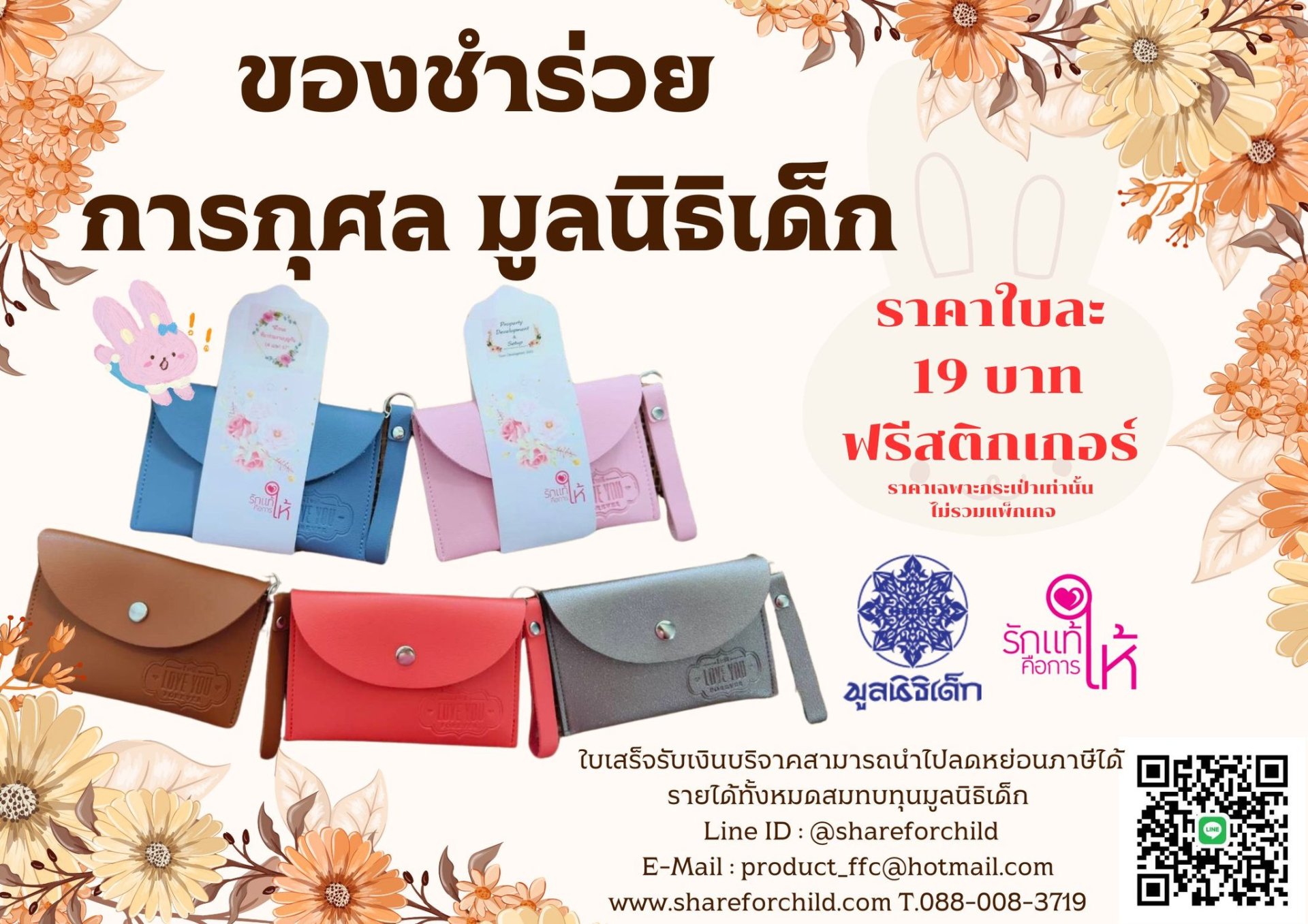 ขอเชิญชวนคู่บ่าว-สาว ร่วมสนับสนุนผลิตภัณฑ์การกุศล 19 บาท