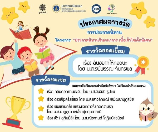 ประกาศผลรางวัลประกวดนิทานจินตนาการเพื่อเข้าใจเด็กพิเศษ ประกาศผลรางวัลประกวดนิทานจินตนาการเพื่อเข้าใจเด็กพิเศษ