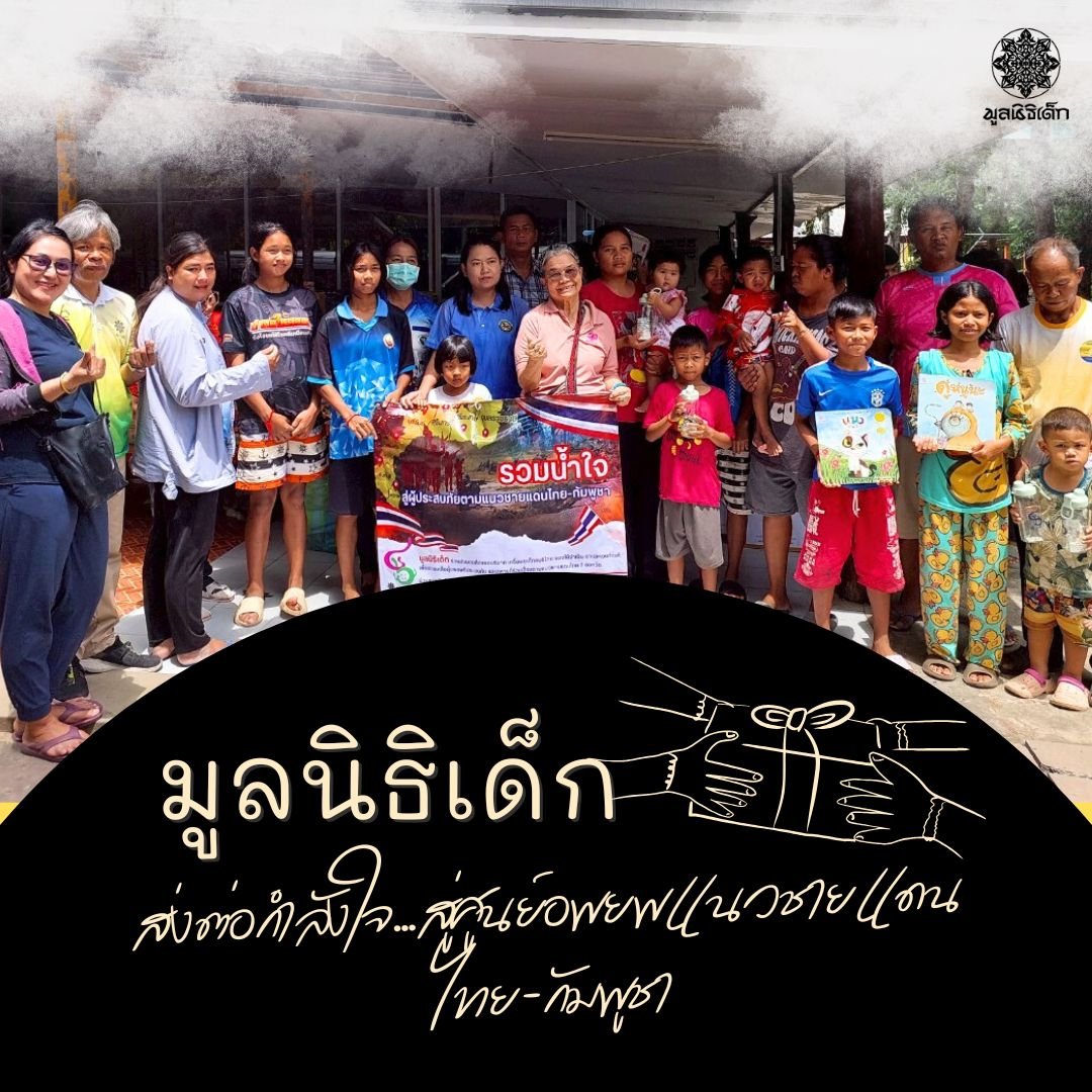 มูลนิธิเด็ก เดินทางมอบของช่วยเหลือผู้ประสบภัยสงครามชายแดนไทย-กัมพูชา