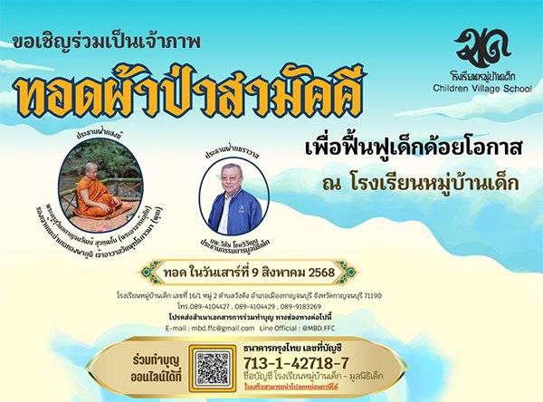 9 สิงหานี้ ขอเชิญเป็นเจ้าภาพร่วมผ้าป่าสามัคคีเพื่อฟื้นฟูเด็กด้อยโอกาส