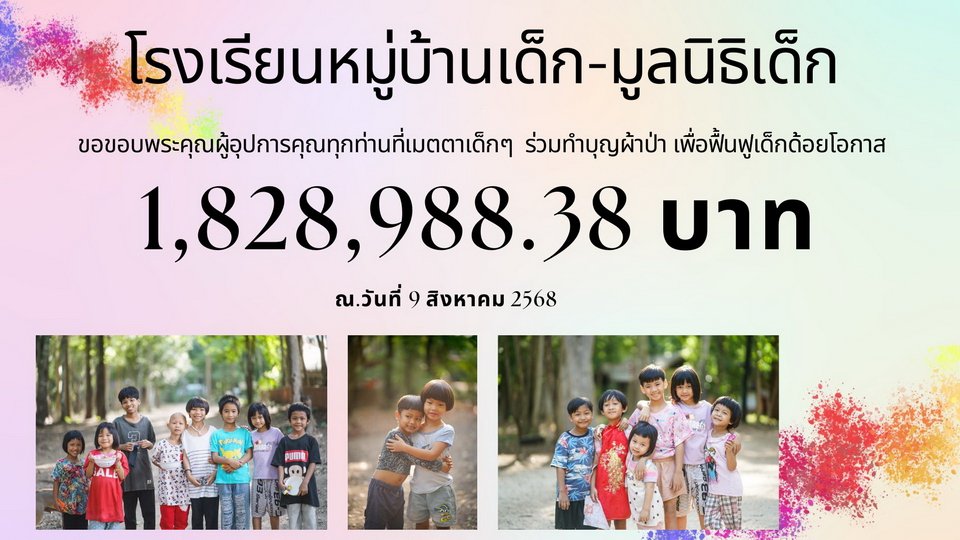 ขอขอบคุณร่วมทำบุญผ้าป่าสามัคคีเพื่อฟื้นฟูเด็กด้อยโอกาส
