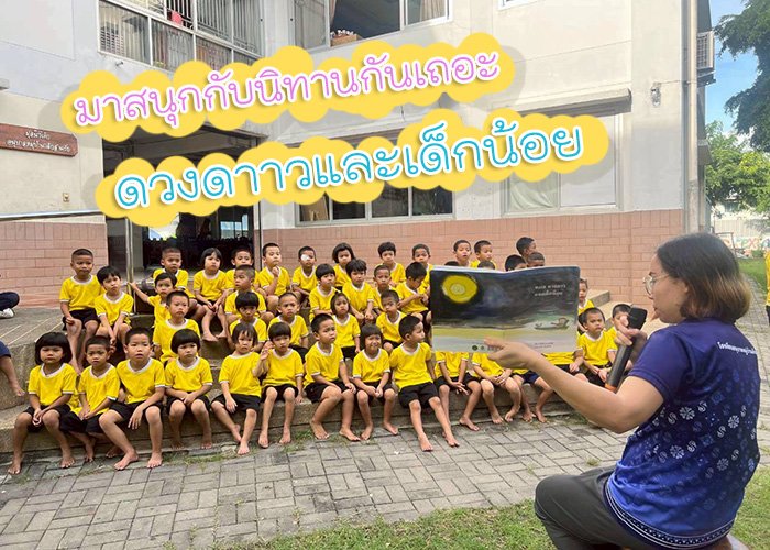 มาสนุกกับนิทานกันเถอะ!