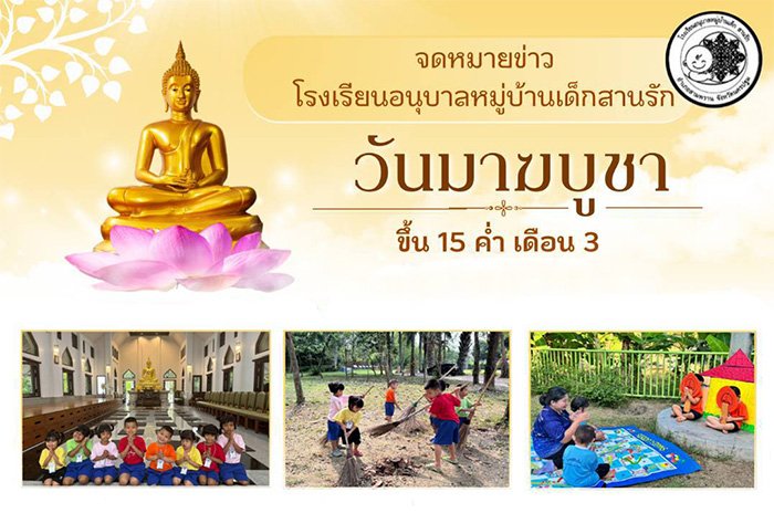 เด็กๆ วัยอนุบาลกับกิจกรรมวันมาฆบูชา