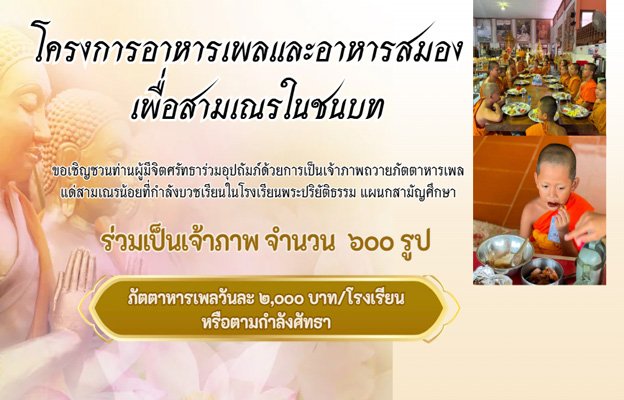 ขอเชิญชวนท่านผู้มีจิตศรัทธาร่วมอุปถัมภ์ด้วยการเป็นเจ้าภาพถวายภัตตาหารเพลแด่สามเณรน้อย