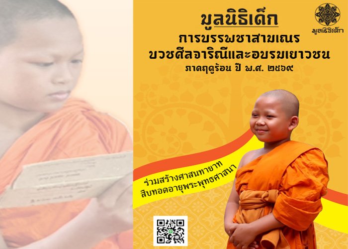 ร่วมสนับสนุนการบรรพชาสามเณร บวชศีลจาริณี และอบรมเยาวชนภาคฤดูร้อน ในปี ๒๕๖๙